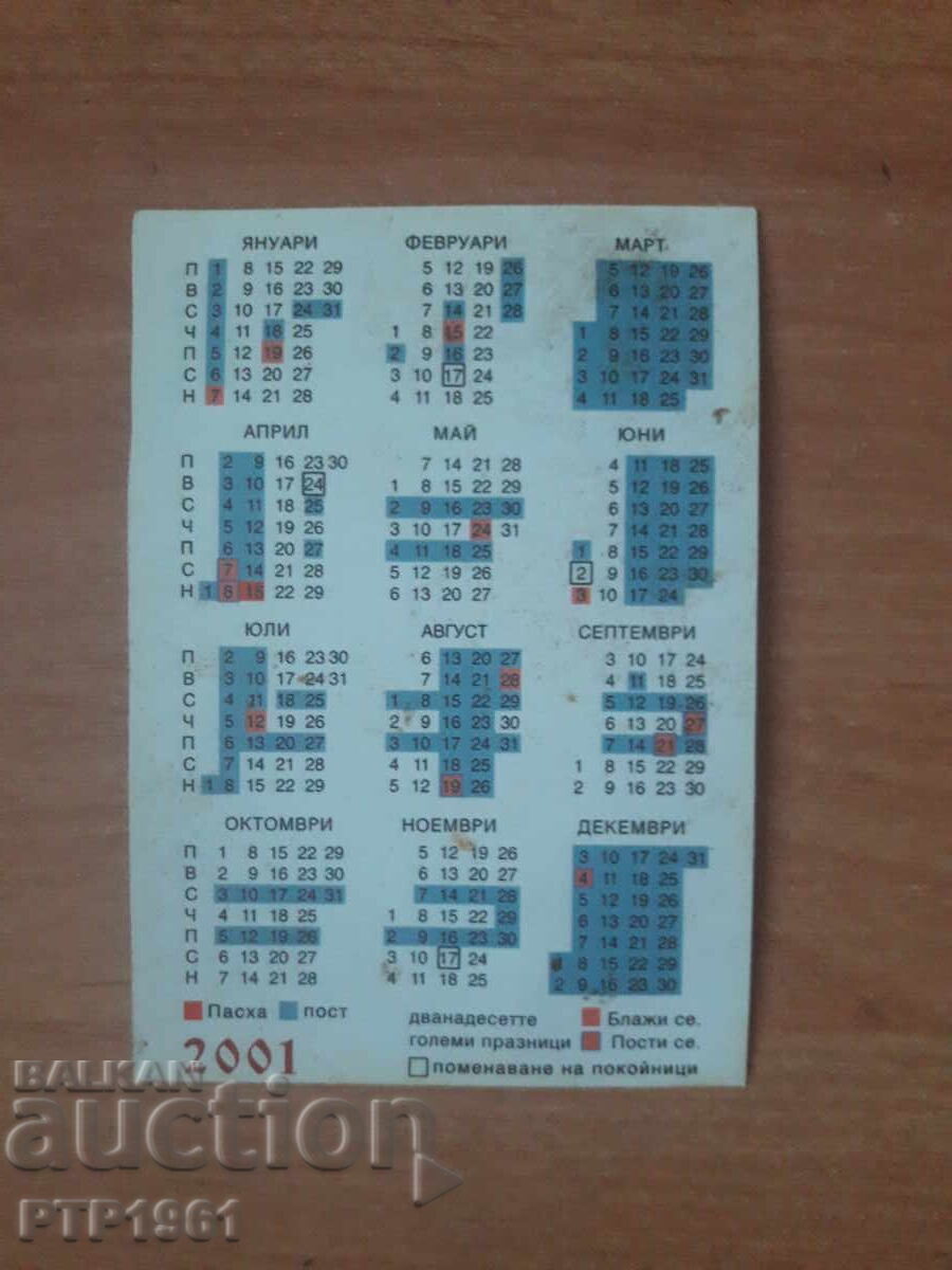 Calendar de buzunar - biserică*mănăstire cu preț 2.50 BGN | € 1.28 Calendar de buzunar - biserică*mănăstire cu preț 2.50 BGN | € 1.28