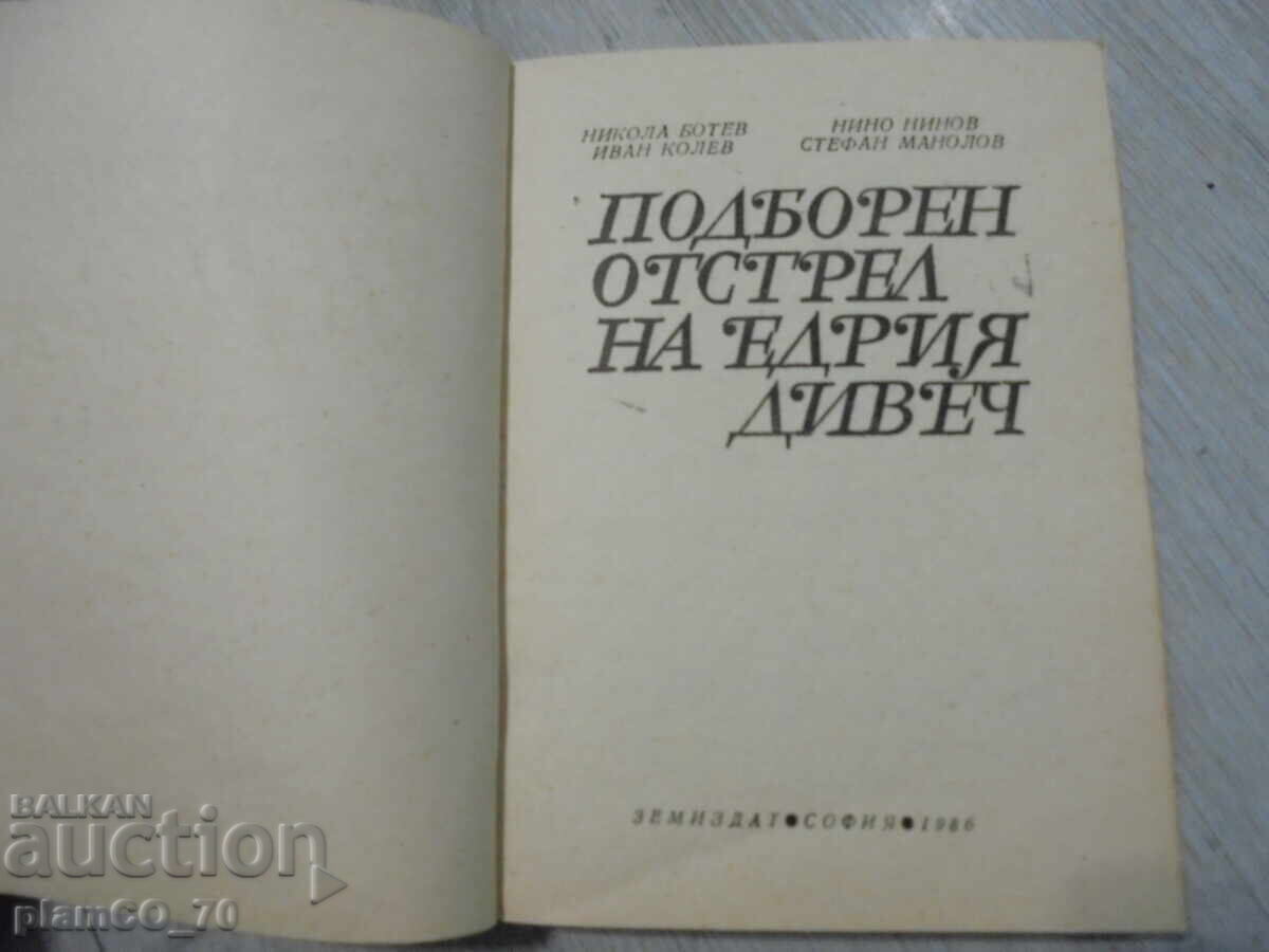 №*8336 Selective shooting of large game - Zemizdat, 1986 with price 15.00 BGN | € 7.67 №*8336 Selective shooting of large game - Zemizdat, 1986 with price 15.00 BGN | € 7.67