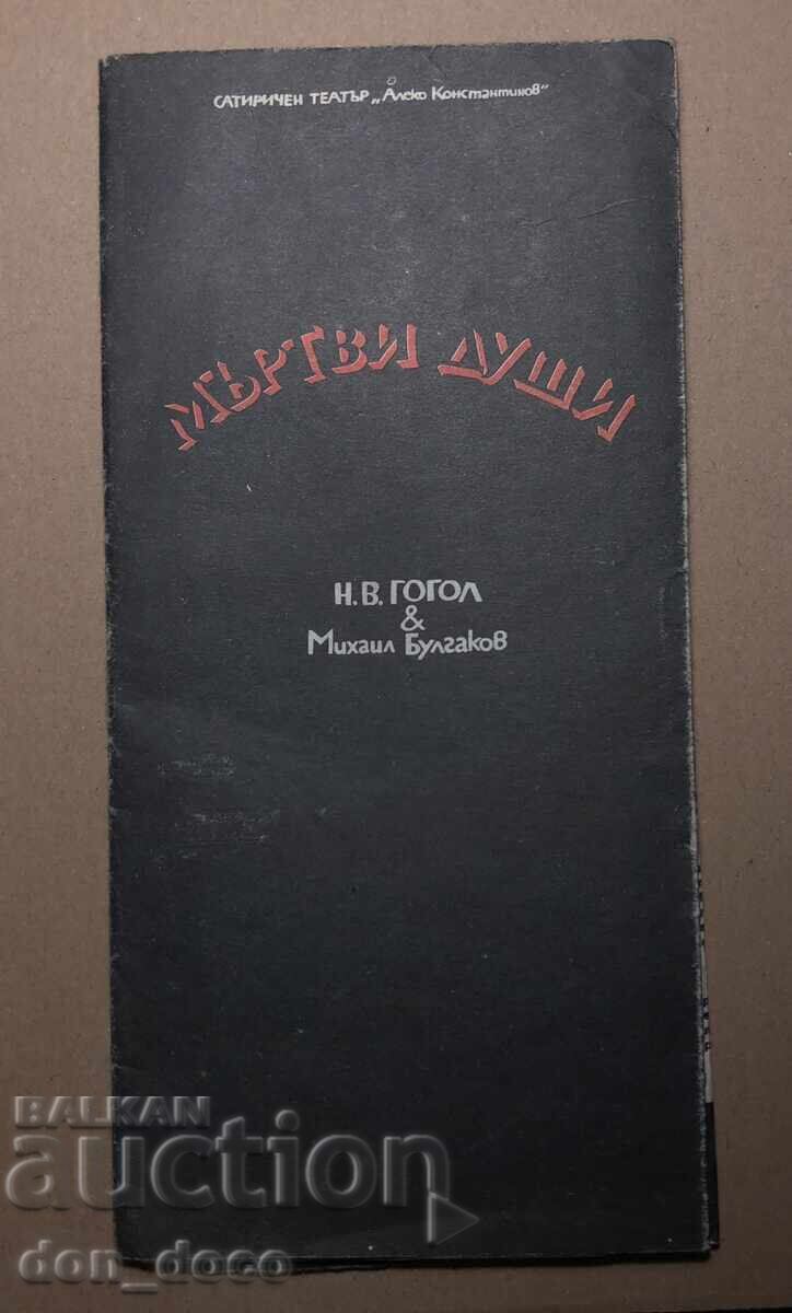 Θεατρική παράσταση Νεκρές ψυχές - Σατιρικό Θέατρο Θεατρική παράσταση Νεκρές ψυχές - Σατιρικό Θέατρο
