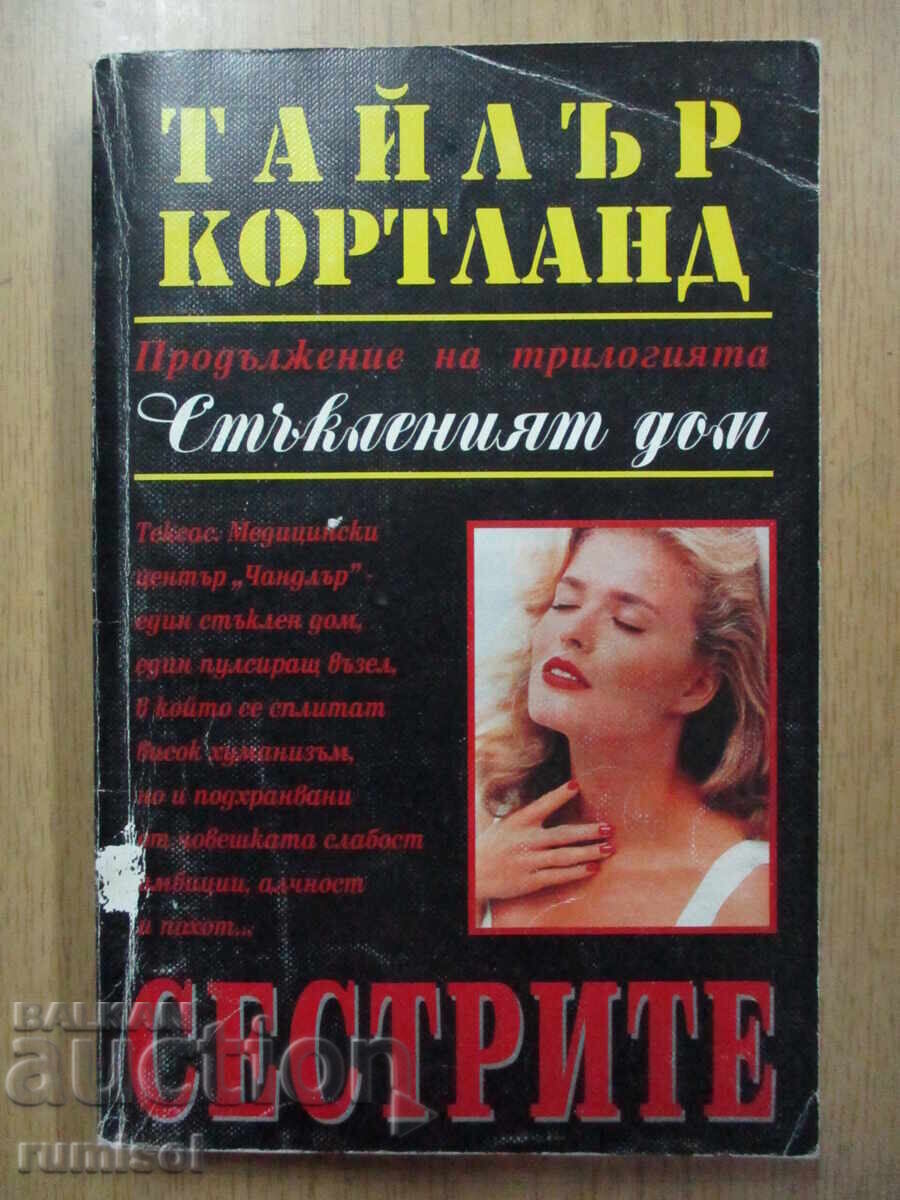 Casă de sticlă - Surorile, Tyler Courtland