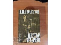 Αλεξέι Τολστόι ΠΕΤΡΟΣ Ο ΠΡΩΤΟΣ