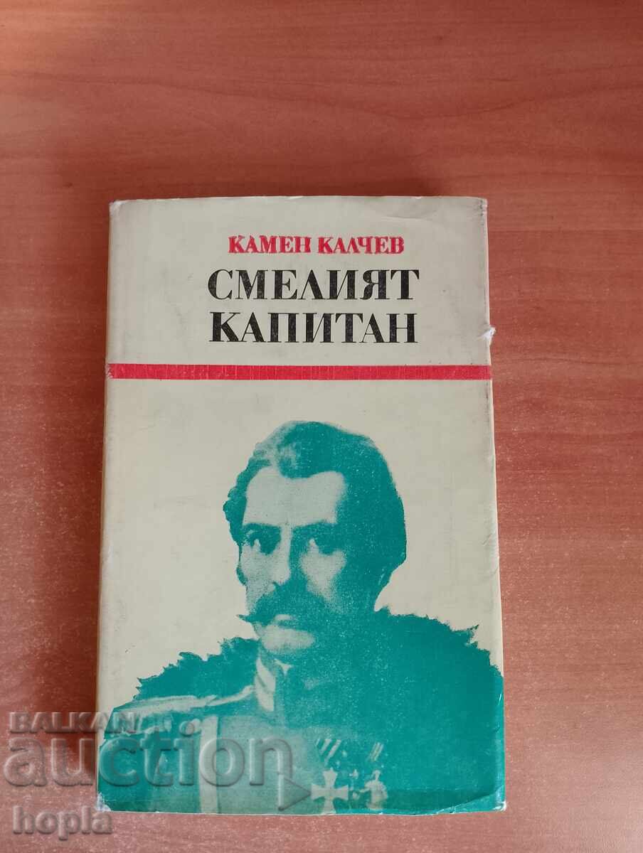 Kamen Kalchev Ο ΓΕΝΝΗΣ ΚΑΠΕΤΑΝΙΟΣ Kamen Kalchev Ο ΓΕΝΝΗΣ ΚΑΠΕΤΑΝΙΟΣ