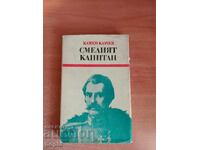 Kamen Kalchev Ο ΓΕΝΝΗΣ ΚΑΠΕΤΑΝΙΟΣ