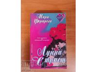 Μαρί Φεραρέλα ΣΕΛΗΝΙΑΚΗ ΠΑΘΟΣ