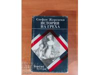 Stefan Jeromeski ΙΣΤΟΡΙΑ ΤΗΣ ΑΜΑΡΤΙΑΣ