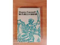 Λιουντμίλ Στογιάνοφ MEHED SINAP