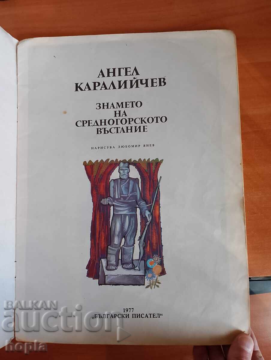 Angel Karaliychev THE FLAG OF THE MIDDLE NORTHERN Uprising with price 0.34 BGN | € 0.17 Angel Karaliychev THE FLAG OF THE MIDDLE NORTHERN Uprising with price 0.34 BGN | € 0.17