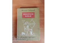 Νικολάι Ζαδόρνοφ ΜΑΚΡΙΝΟ ΤΕΛΟΣ 1954 ε