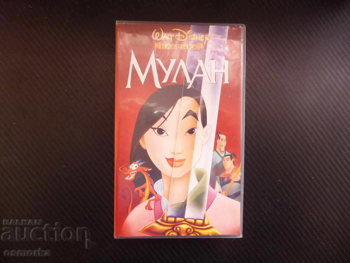 Μουλάν VHS ταινία Disney αρχαία κινεζική θρυλική ιστορία γενναίας νεαρής