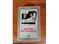 Patrick White ΤΟ ΜΑΤΙ ΤΗΣ ΘΥΕΛΛΑΣ