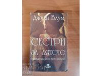 Τζούντι Μπλουμ Αδελφές για το Καλοκαίρι