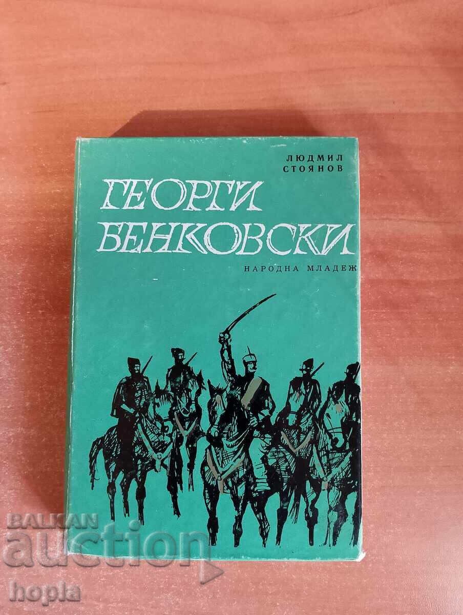 ΓΕΩΡΓΙ ΜΠΕΝΚΟΒΣΚΙ ΓΕΩΡΓΙ ΜΠΕΝΚΟΒΣΚΙ