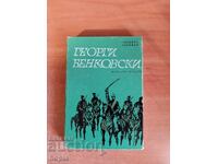 ΓΕΩΡΓΙ ΜΠΕΝΚΟΒΣΚΙ
