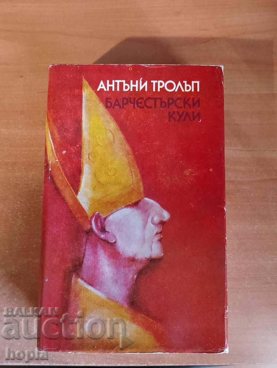 Anthony Trollope BARCHESTER TOWERS Anthony Trollope BARCHESTER TOWERS