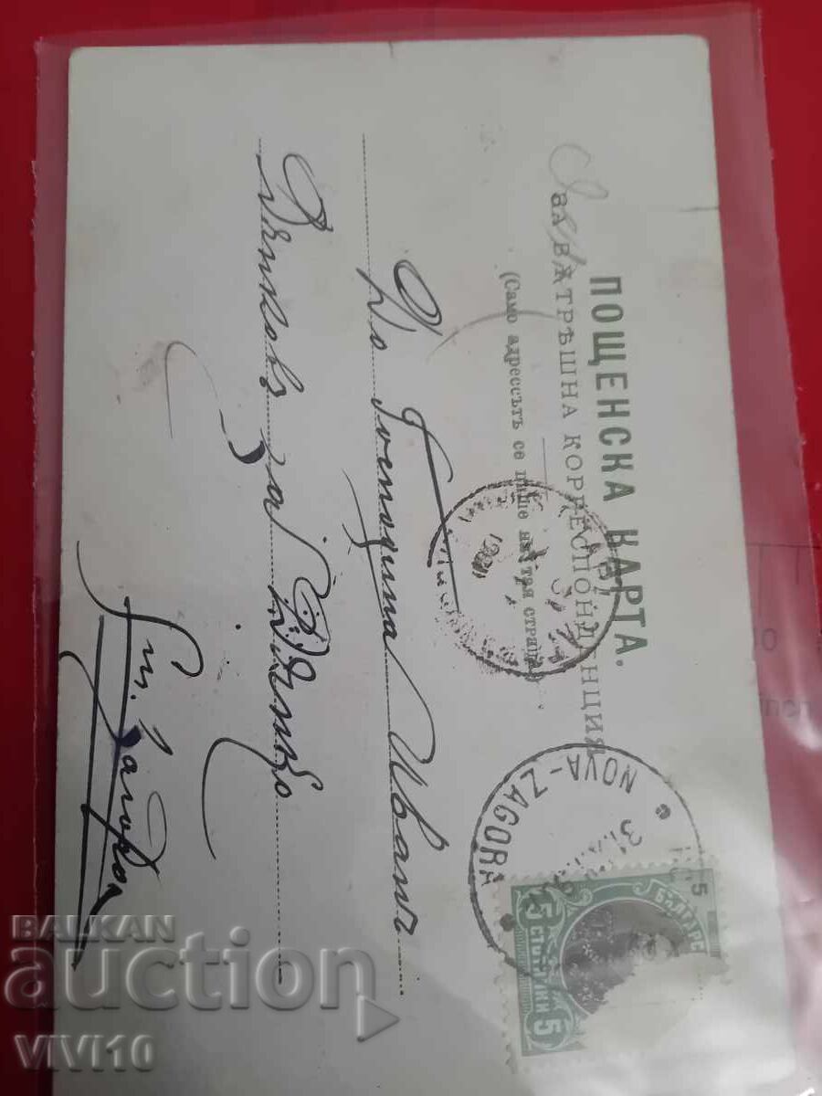 Old postcard with price 5.00 BGN | € 2.56 Old postcard with price 5.00 BGN | € 2.56