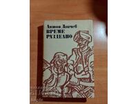 Anton Donchev ΩΡΑ ΞΕΧΩΡΙΣΤΑ