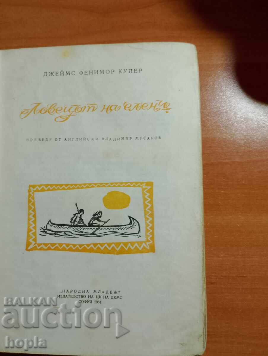 James Fenimore Cooper THE DEER HUNTER 1961 with price 0.01 BGN | € 0.01