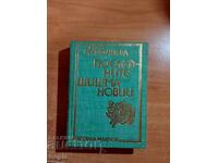 Vera Mutafchieva ΟΙ ΤΕΛΕΥΤΑΙΟΙ SHISHMANOV