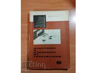 ΜΕΤΡΗΣΗ ΚΑΙ ΔΟΚΙΜΗ ΤΡΑΝΖΙΣΤΟΡ 1965