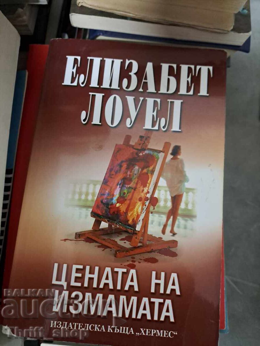 Η Τιμή της Απάτης Ελίζαμπεθ Λόουελ Η Τιμή της Απάτης Ελίζαμπεθ Λόουελ