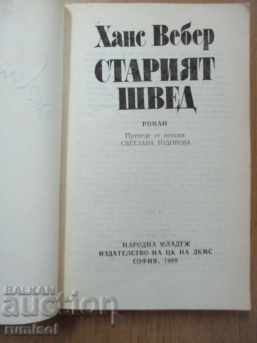Ο παλιός Σουηδός - Hans Weber με τιμή 5.59 BGN | € 2.86