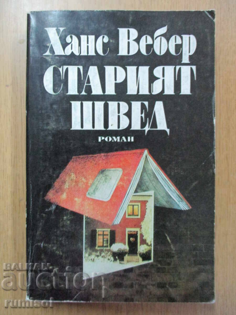 Ο παλιός Σουηδός - Hans Weber