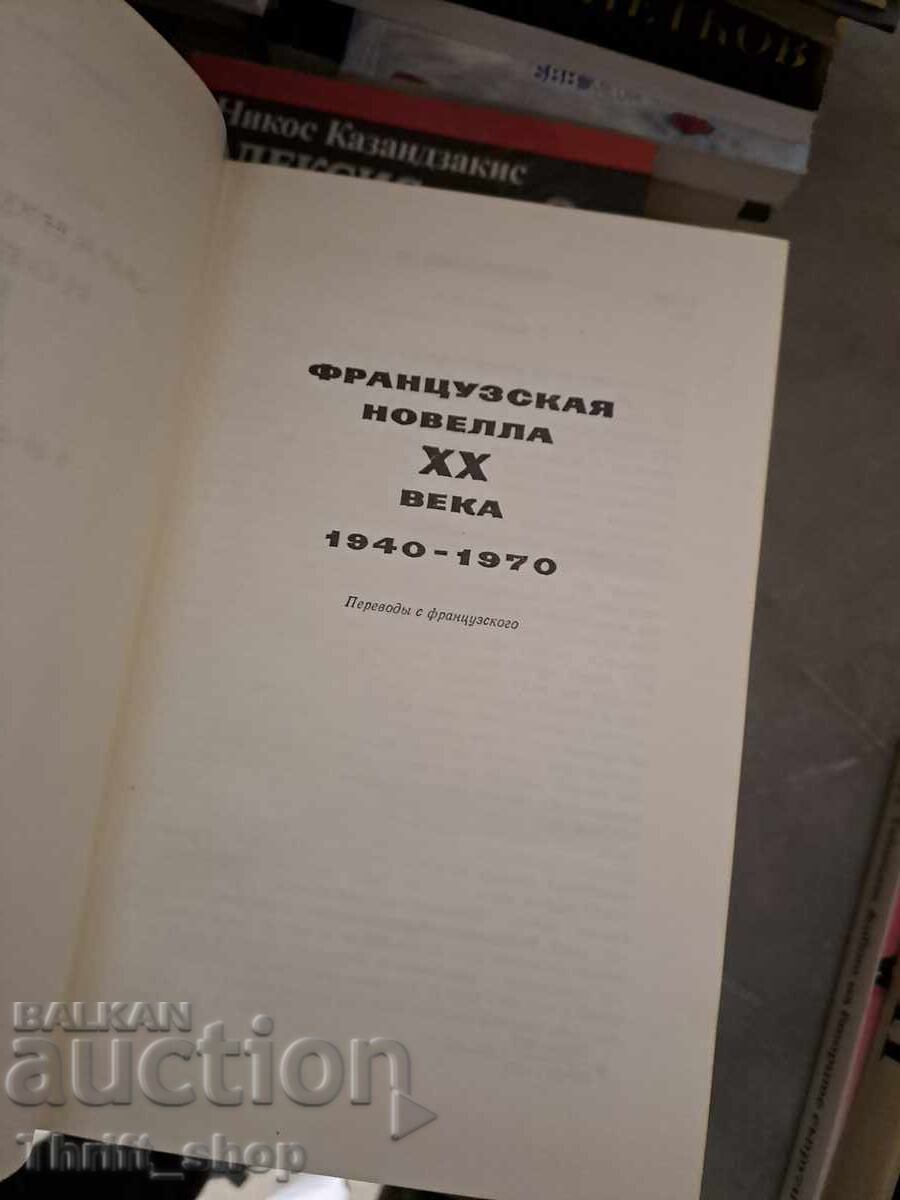 French Novel of the 20th Century with price 0.40 BGN | € 0.20