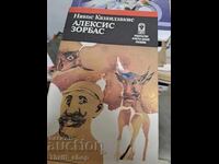 Alexis Zorbas Nikos Kazantzakis