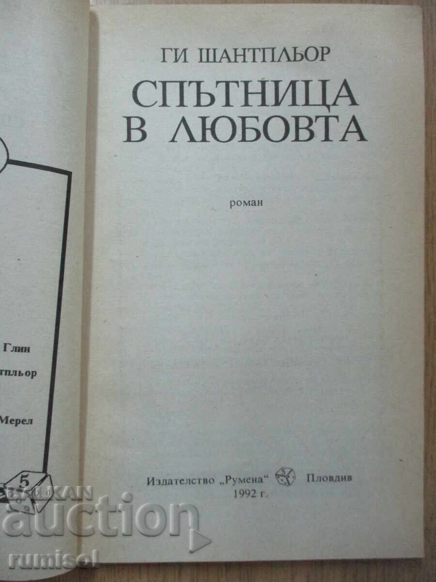 Ερωτευμένος σύντροφος - Guy Chatplieur με τιμή 3.29 BGN | € 1.68