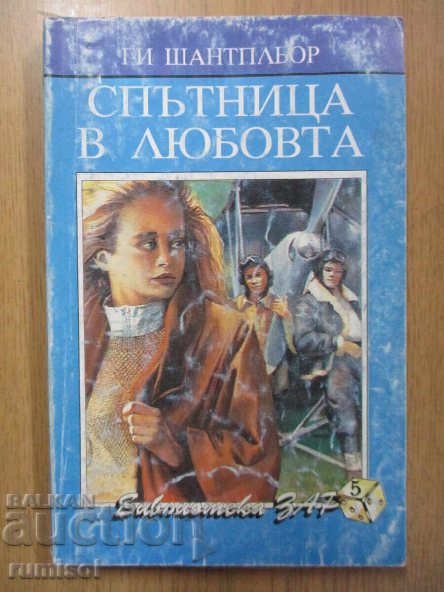 Ερωτευμένος σύντροφος - Guy Chatplieur