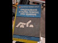 Πρόληψη και πρώτες βοήθειες σε περίπτωση πνιγμού