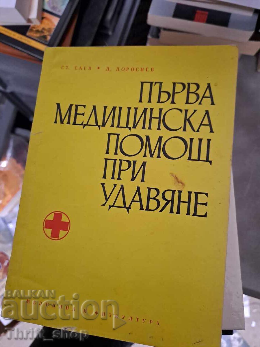Πρώτες βοήθειες για πνιγμό