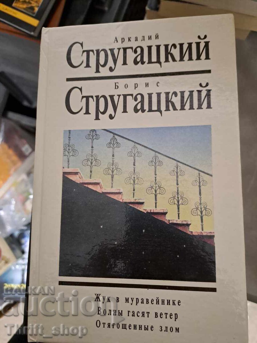 Αρκάδιος Στρωγκάτσκι Μπόρις Στρωγκάτσκι