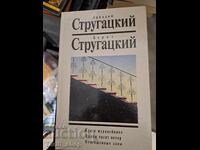 Αρκάδιος Στρωγκάτσκι Μπόρις Στρωγκάτσκι