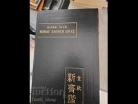 Νέες ηχογραφήσεις του Τσι Σέι Ή για όσα δεν μίλησε ο Κομφούκιος Γιουάν Μεϊ