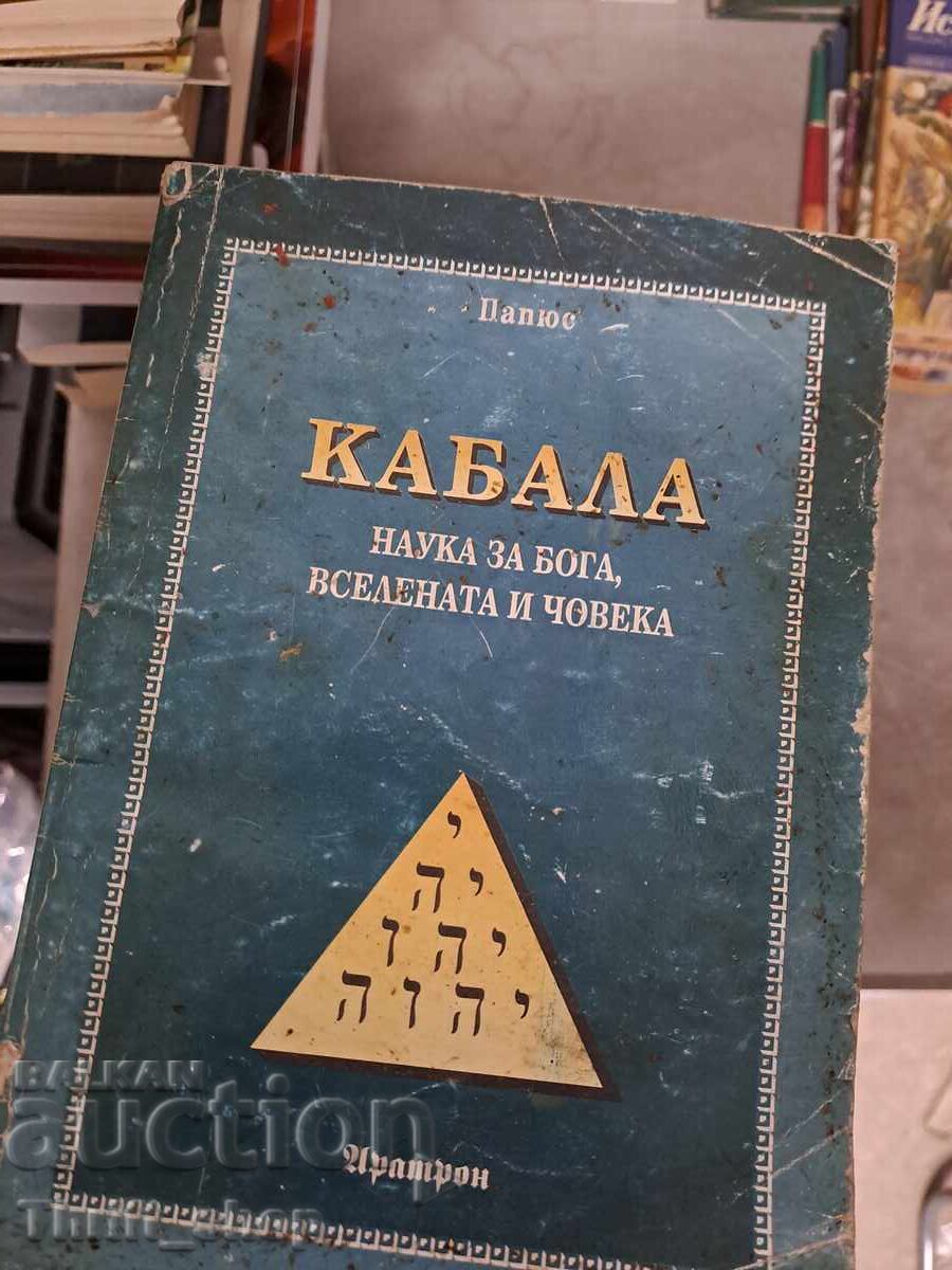 Καμπάλα: Η επιστήμη για τον Θεό, το σύμπαν και τον άνθρωπο