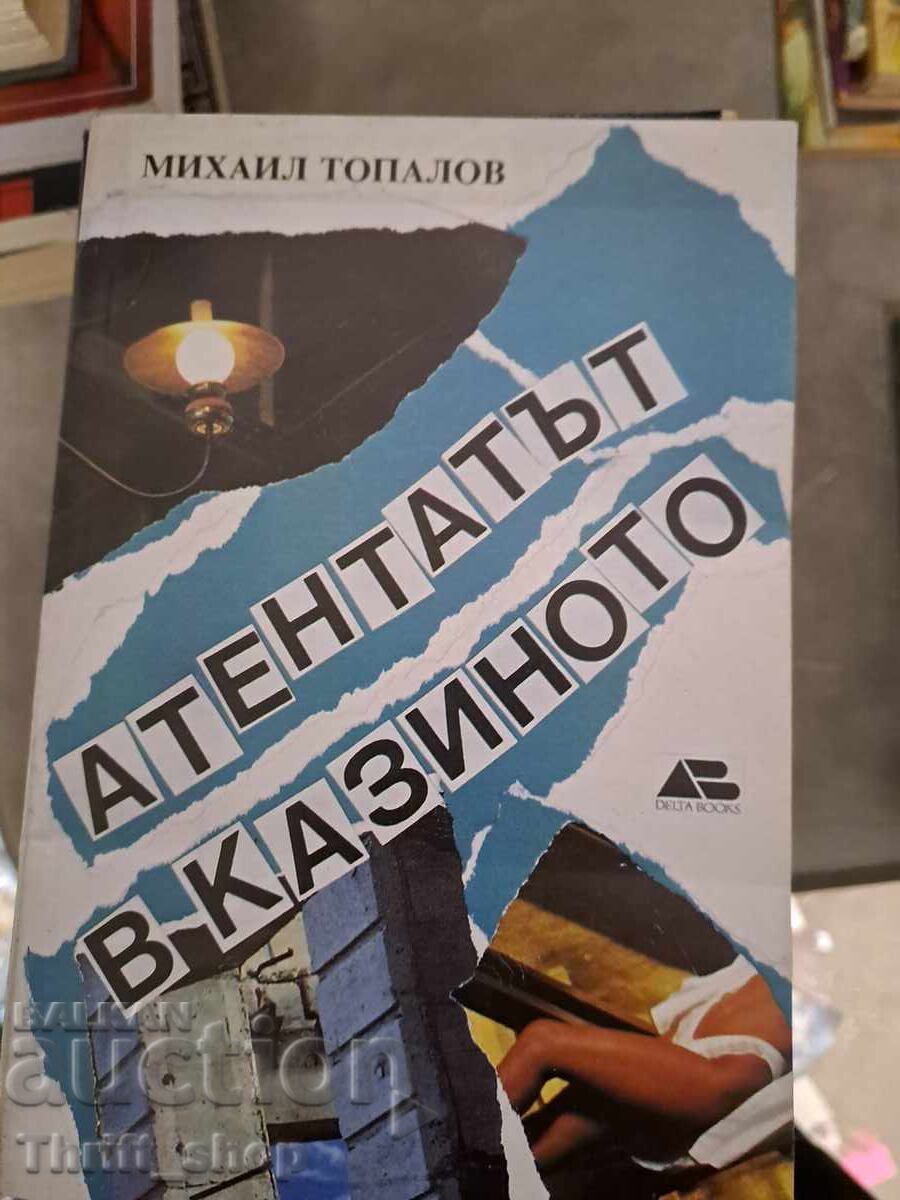 Η δολοφονία στο καζίνο Μιχαήλ Τοπάλοφ