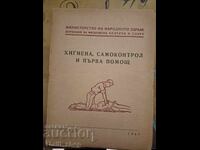 Υγιεινή, αυτοέλεγχος και πρώτες βοήθειες