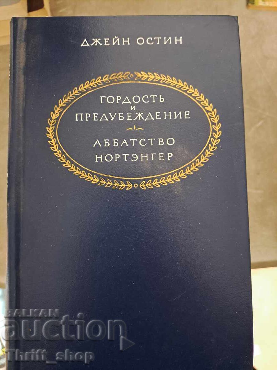 Περηφάνια και Προκατάληψη, Αββαείο του Νορθάνγκερ, Τζέιν Όστεν