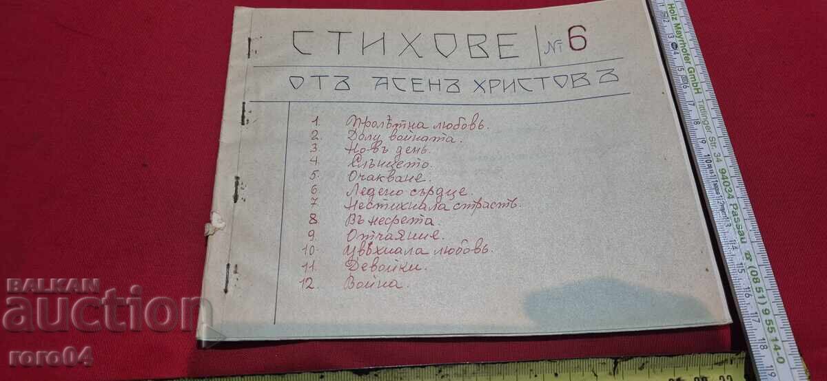 ΑΣΕΝ ΧΡΙΣΤΩΦ - ΣΤΙΧΟΙ No 6 - RRR με τιμή 145.00 BGN | € 74.14 ΑΣΕΝ ΧΡΙΣΤΩΦ - ΣΤΙΧΟΙ No 6 - RRR με τιμή 145.00 BGN | € 74.14