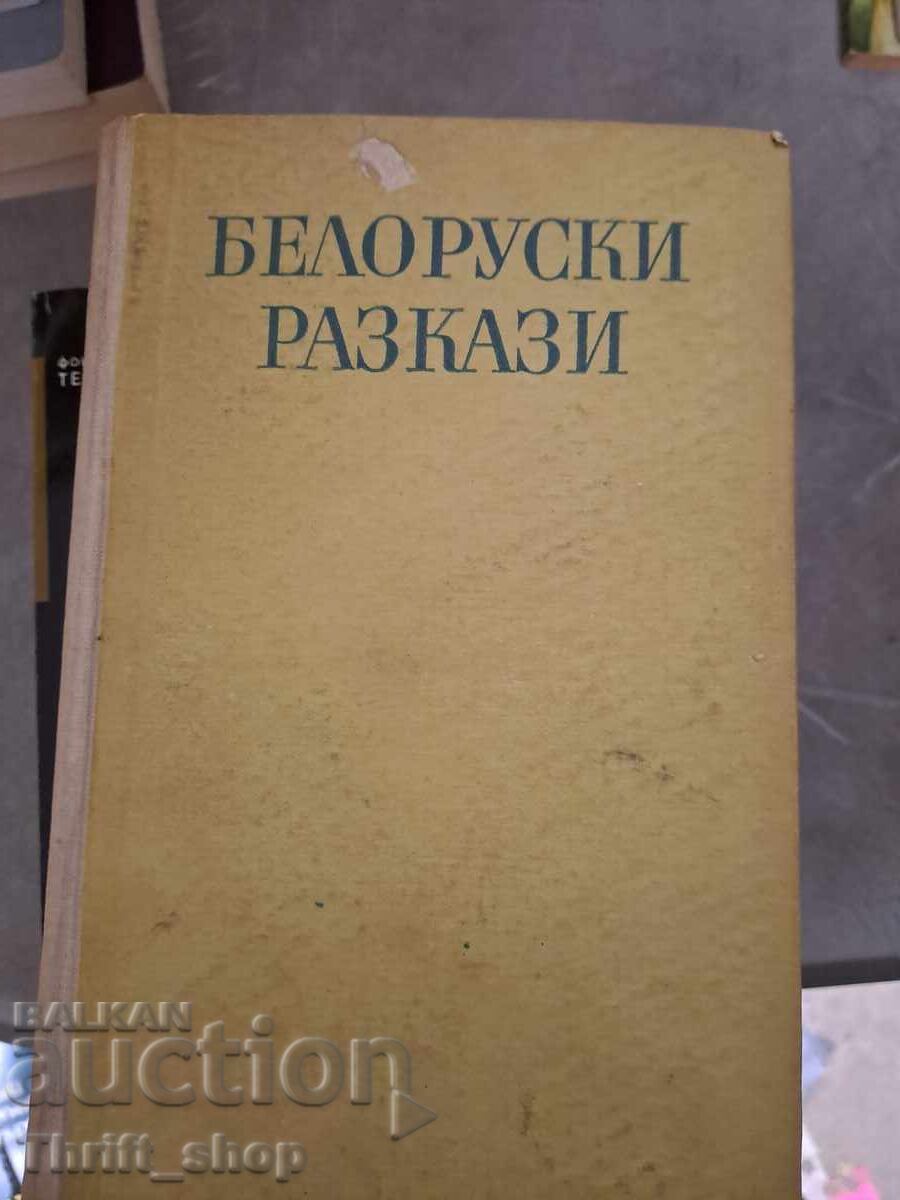 Λευκορωσικά διηγήματα