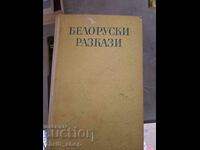 Λευκορωσικά διηγήματα