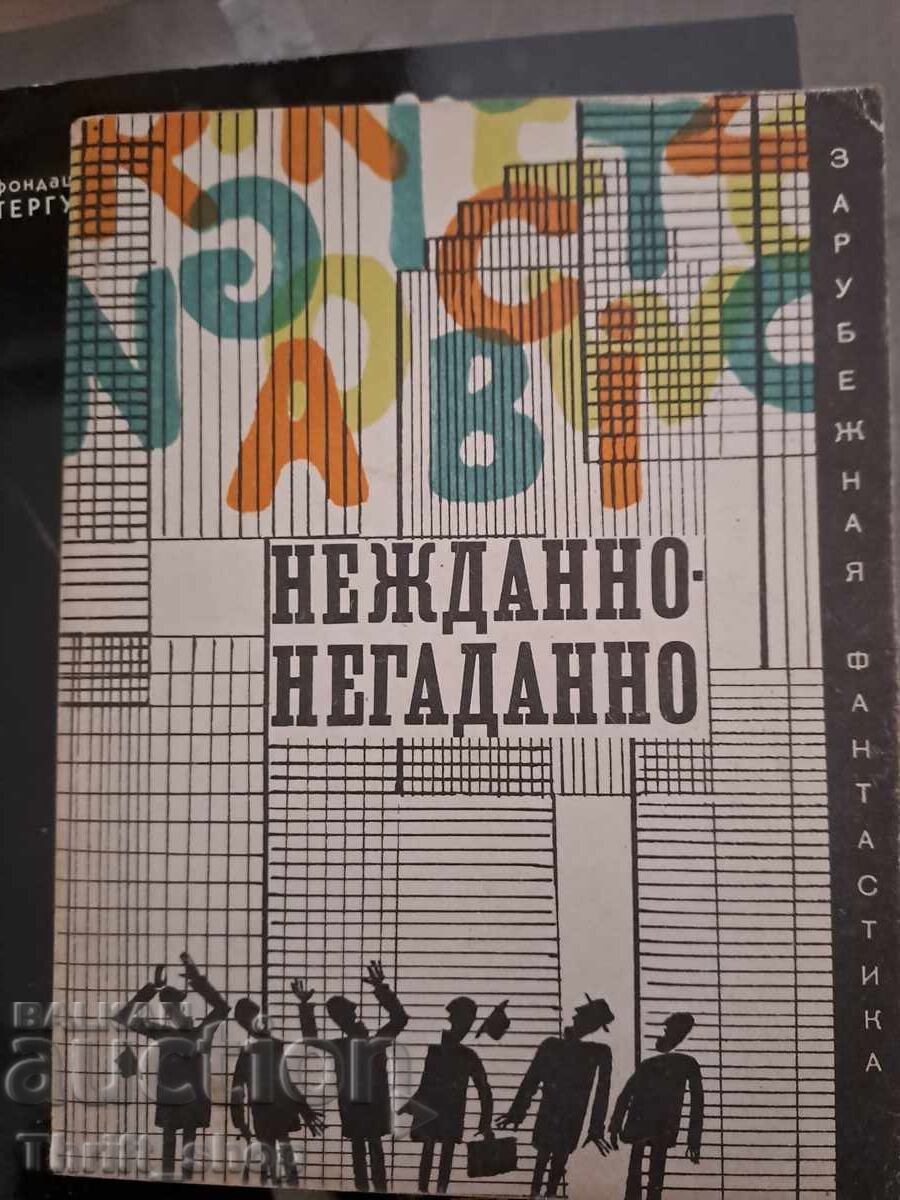 Απροσδόκητα Συλλογή διηγημάτων επιστημονικής φαντασίας