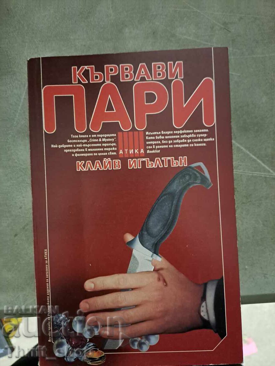 Ματωμένα χρήματα Clive Egleton