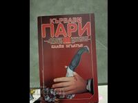 Ματωμένα χρήματα Clive Egleton