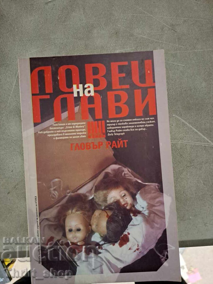 Κυνηγός Κεφαλών Γκλόβερ Ράιτ