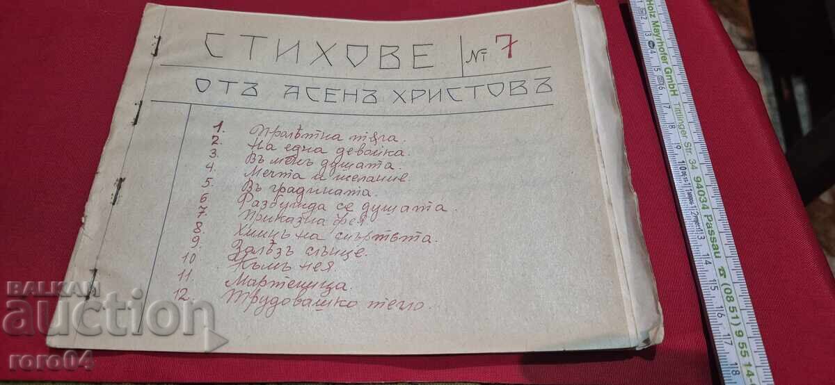 ΑΣΕΝ ΧΡΙΣΤΩΦ - ΣΤΙΧΟΙ No 7 - RRR με τιμή 155.00 BGN | € 79.25