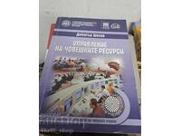 Διαχείριση Ανθρώπινου Δυναμικού Δημήτρης Σόποφ