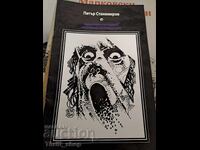 Μαύρο-άσπρες εικονογραφήσεις εμπνευσμένες από Στίβεν Κινγκ Π. Σταμιμίροφ