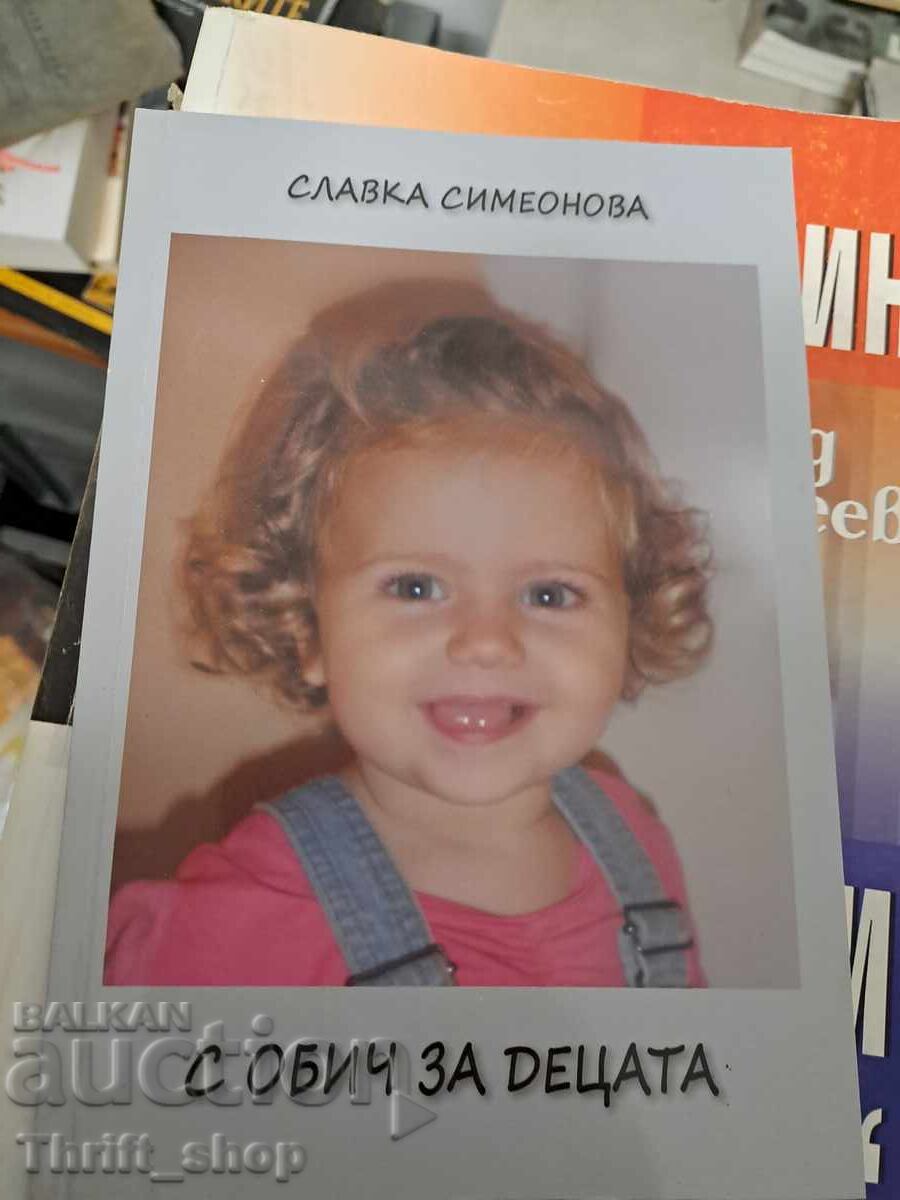 С обич за децата Славка Симеонова С обич за децата Славка Симеонова